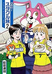ぺろり！スタグル旅（4） (ヒーローズコミックス) | 能田達規